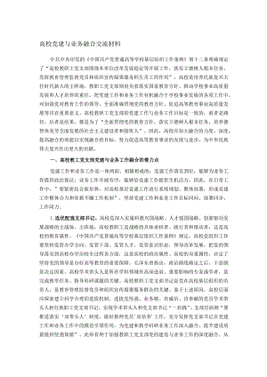 高校党建与业务融合交流材料.docx