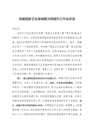 创建国家卫生县城暨文明城市工作会讲话.docx