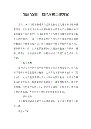 创建“双拥”特色学校工作方案.docx