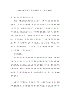 中班个案观察记录与分析范文(通用6篇).docx