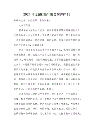 2024年度银行新年晚会演讲辞18.docx