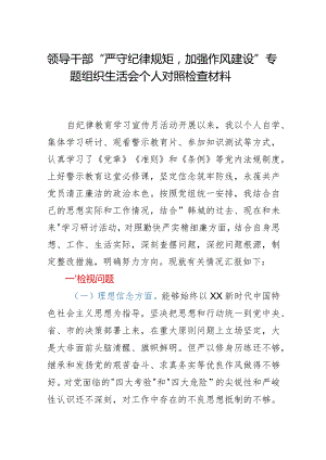领导干部严守纪律规矩加强作风建设专题组织生活会个人对照检查材料.docx