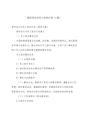 超市店长对员工培训计划（3篇）.docx