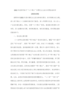 2022年度领导班子“六个带头”专题民主生活会对照检查材料.docx