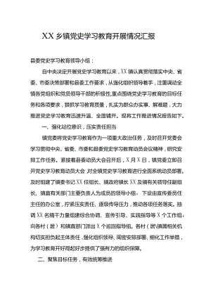 XX乡镇党史学习教育开展情况汇报.docx