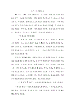 社区支书述职总结.docx