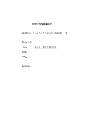 半自动液压专用铣床液压系统课程设计说明书.docx