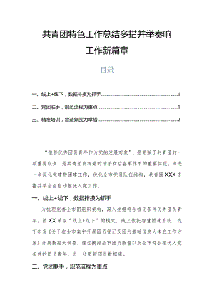 共青团特色工作总结多措并举奏响工作新篇章.docx