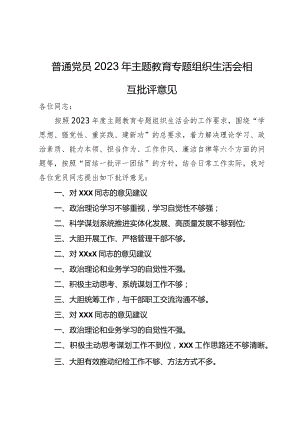普通党员2023年主题教育专题组织生活会相互批评意见.docx