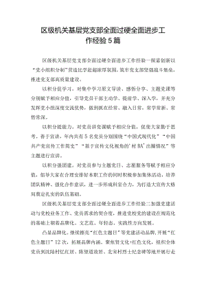区级机关基层党支部全面过硬全面进步工作经验5篇.docx