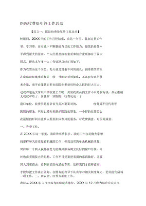 医院收费处年终工作总结.docx
