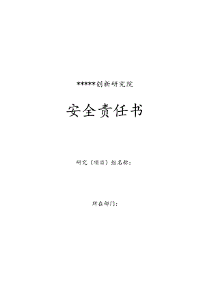 某创新研究院部门安全责任书（协议）.docx