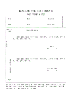 202X年XX市XX区公开招聘教师单位同意报考证明（2024年）.docx