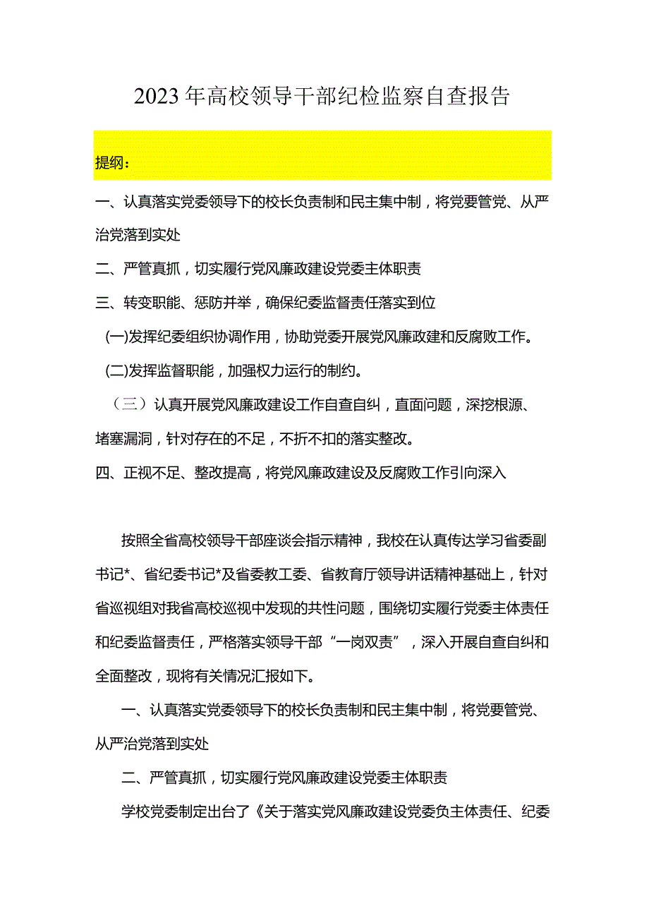 2023年高校领导干部纪检监察自查报告.docx_第1页