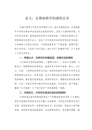 论文：水墨画教学的感悟艺术.docx
