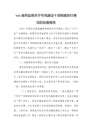 xxx食药监局关于作风建设十项制度执行情况的自查报告.docx