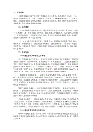 XX学校2022年党建工作要点.docx