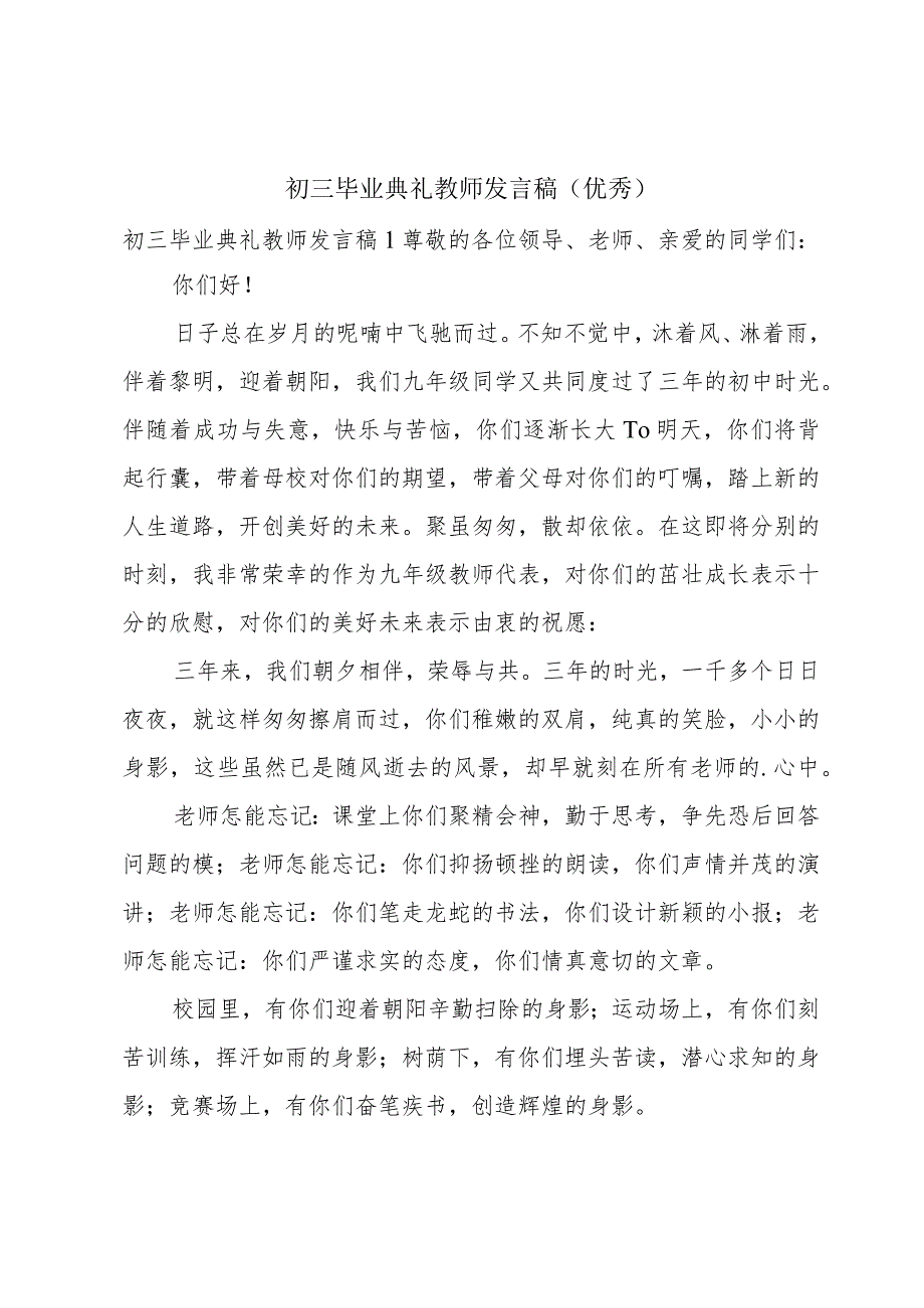 初三毕业典礼教师发言稿（优秀）.docx_第1页