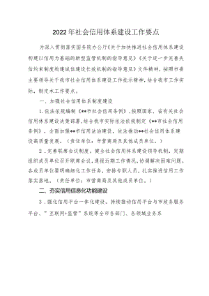 2022年社会信用体系建设工作要点.docx