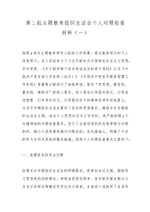 第二批主题教育组织生活会个人对照检查材料（一）.docx