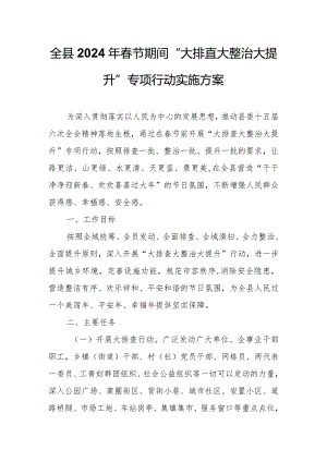 全县2024年春节期间“大排查大整治大提升”专项行动实施方案.docx