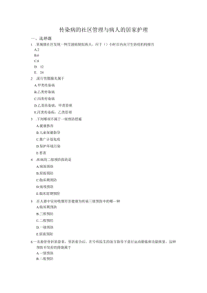 社区护理课程：传染病的社区管理与病人的居家护理测试题附答案.docx