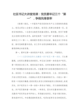 社区书记大讲堂党课：党员要牢记三个第一争做先锋表率.docx