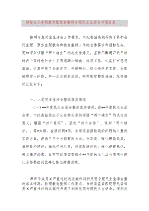 领导班子主题教育暨教育整顿专题民主生活会对照检查.docx