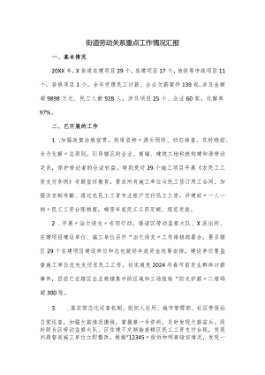街道劳动关系重点工作情况汇报.docx