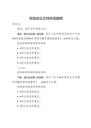 在市政府党组会议上的主持讲话.docx