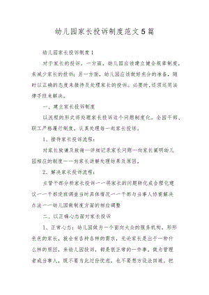 幼儿园家长投诉制度范文5篇.docx