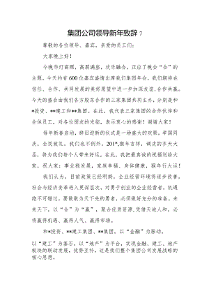 集团公司领导新年致辞7.docx