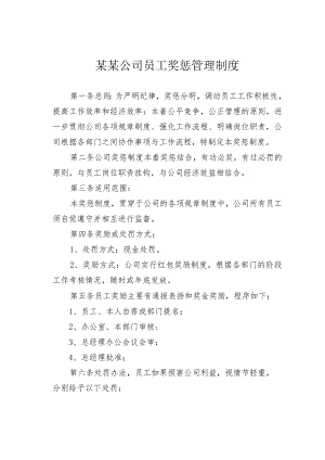某某公司员工奖惩管理制度.docx