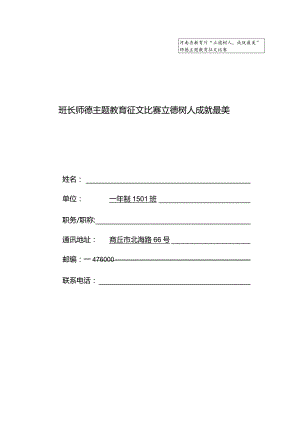 班长师德主题教育征文比赛立德树人成就最美.docx
