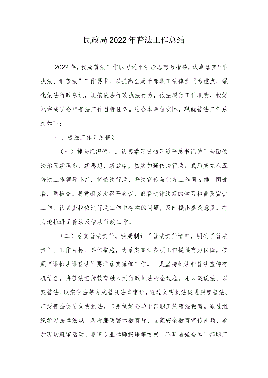 民政局2022年普法工作总结.docx_第1页