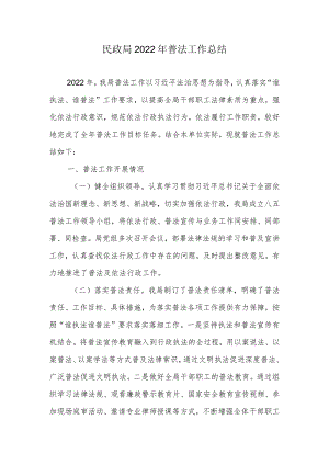 民政局2022年普法工作总结.docx