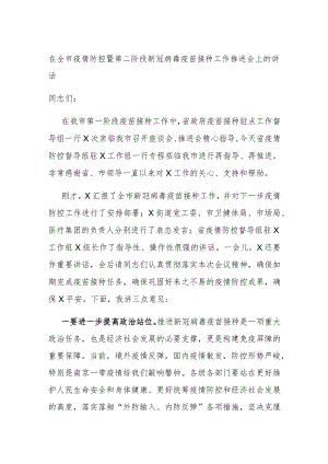 在全市疫情防控暨第二阶段新冠病毒疫苗接种工作推进会上的讲话.docx