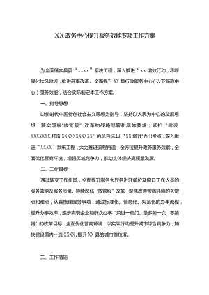 XX政务中心提升服务效能专项工作方案.docx