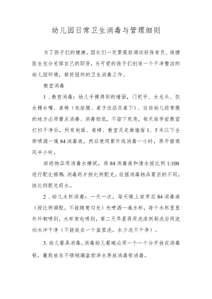 幼儿园日常卫生消毒与管理细则.docx