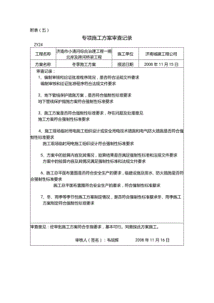 各专项施工方案审查记录及意见(冬季施工).docx