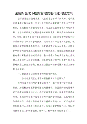 医院新医改下档案管理的现代化问题对策.docx