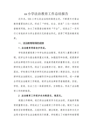 学校法治教育工作总结.docx