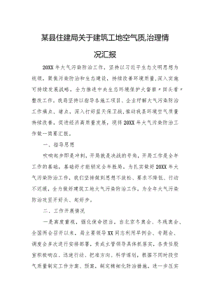 某县住建局关于建筑工地空气质量治理情况汇报.docx