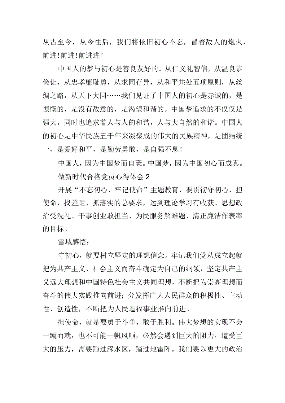做新时代合格党员心得体会三篇.docx_第2页