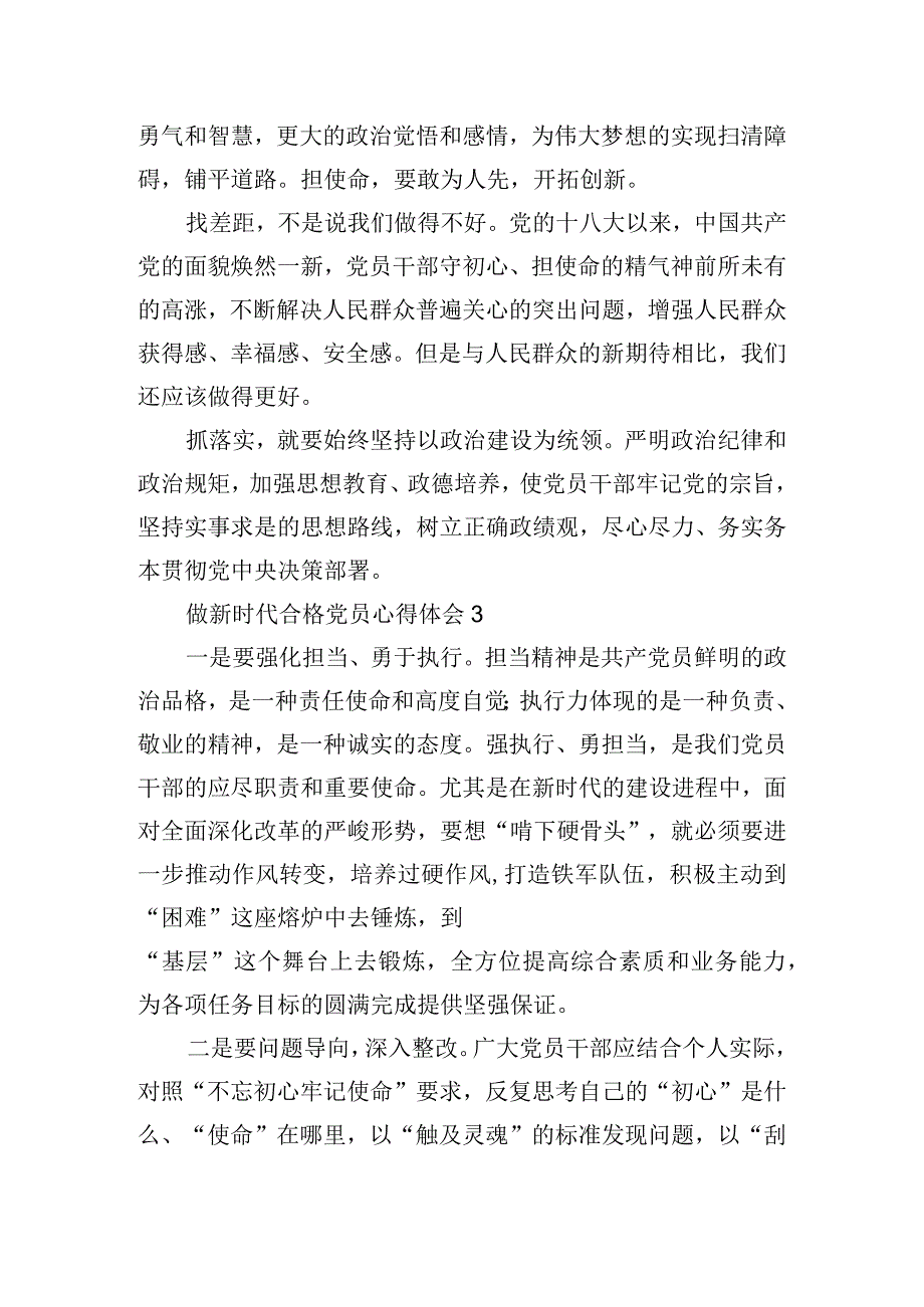 做新时代合格党员心得体会三篇.docx_第3页