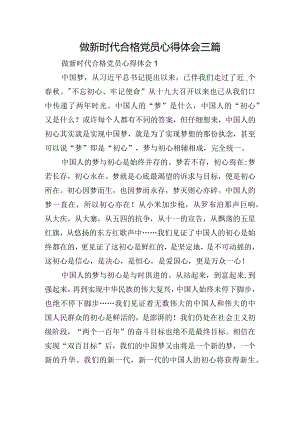 做新时代合格党员心得体会三篇.docx