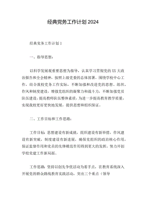 经典党务工作计划2024.docx