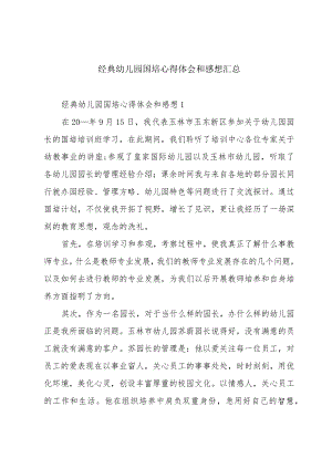 经典幼儿园国培心得体会和感想汇总.docx