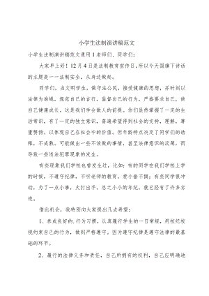 小学生法制演讲稿范文.docx