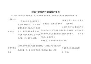 建筑工地预防性消毒技术要点.docx